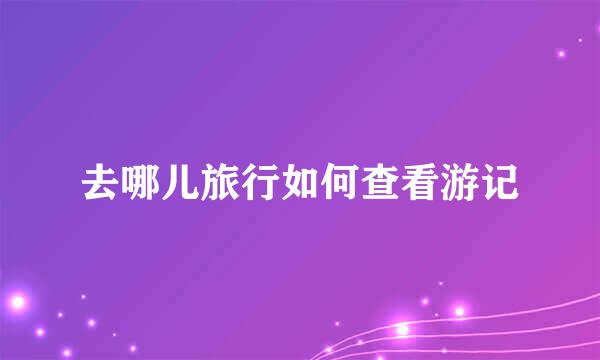 去哪儿旅行如何查看游记