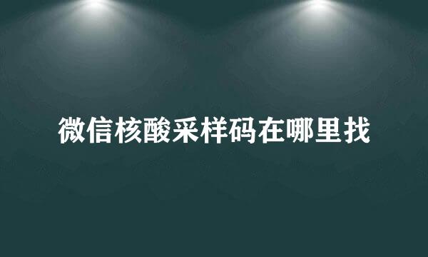 微信核酸采样码在哪里找