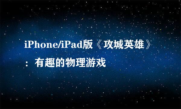 iPhone/iPad版《攻城英雄》：有趣的物理游戏