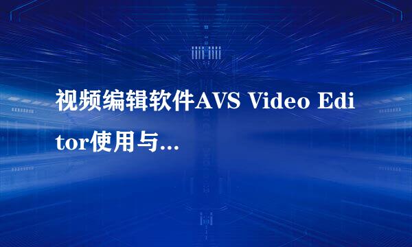 视频编辑软件AVS Video Editor使用与安装方法