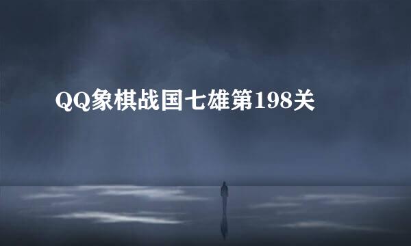 QQ象棋战国七雄第198关