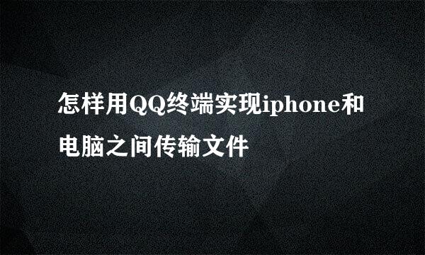 怎样用QQ终端实现iphone和电脑之间传输文件