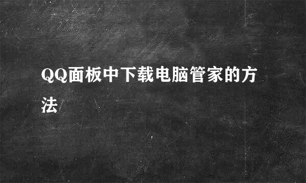 QQ面板中下载电脑管家的方法