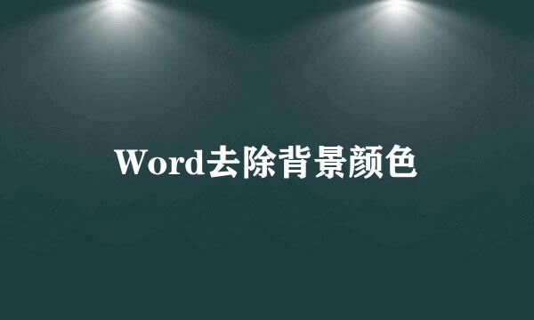 Word去除背景颜色