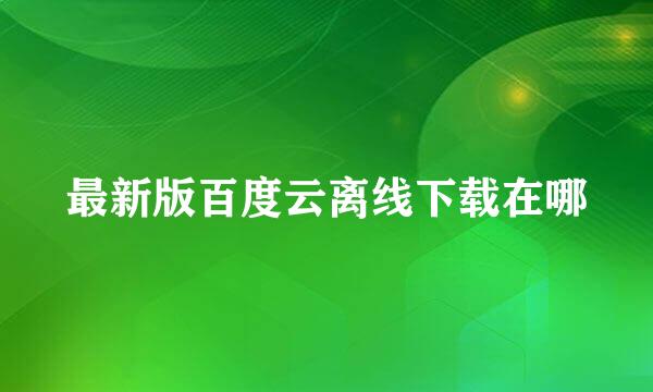 最新版百度云离线下载在哪