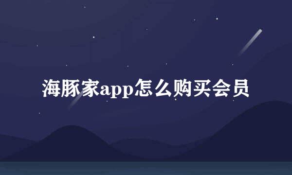 海豚家app怎么购买会员