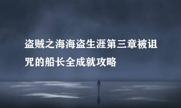 盗贼之海海盗生涯第三章被诅咒的船长全成就攻略