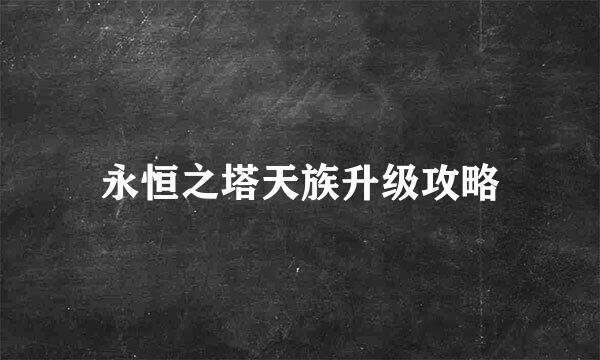 永恒之塔天族升级攻略