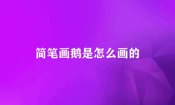 简笔画鹅是怎么画的