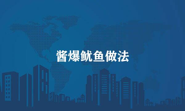 酱爆鱿鱼做法