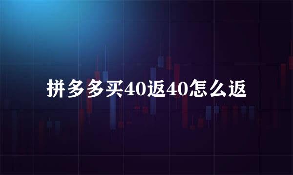 拼多多买40返40怎么返