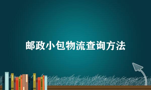 邮政小包物流查询方法