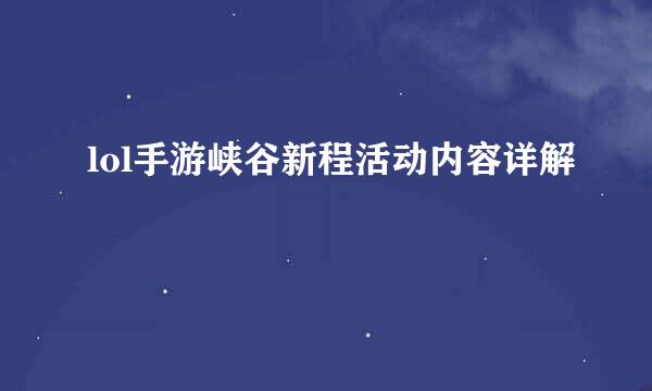 lol手游峡谷新程活动内容详解