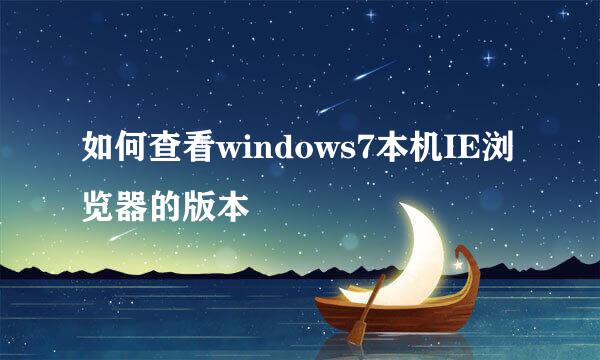 如何查看windows7本机IE浏览器的版本
