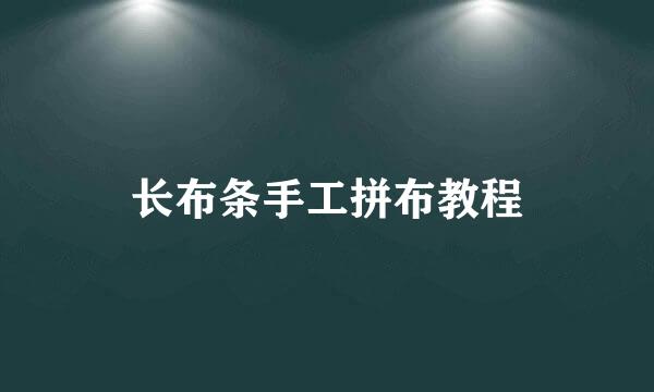 长布条手工拼布教程