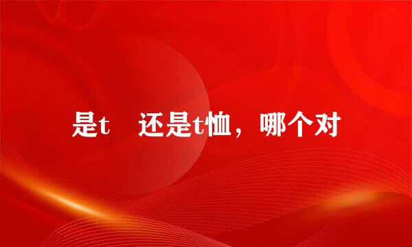 是t桖还是t恤，哪个对