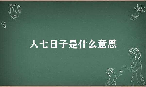 人七日子是什么意思