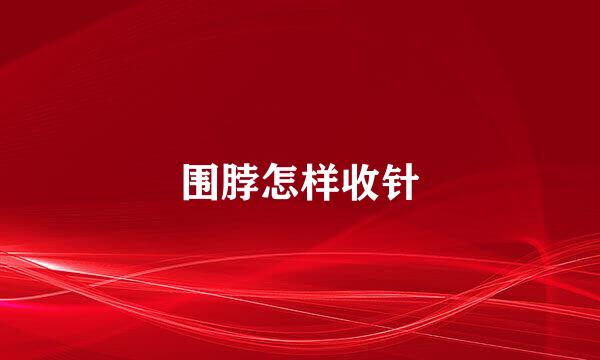 围脖怎样收针