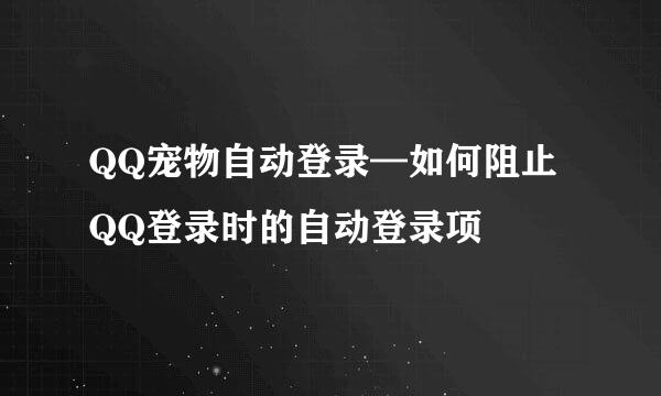 QQ宠物自动登录—如何阻止QQ登录时的自动登录项