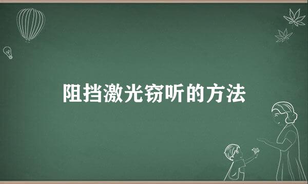 阻挡激光窃听的方法