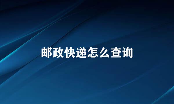邮政快递怎么查询