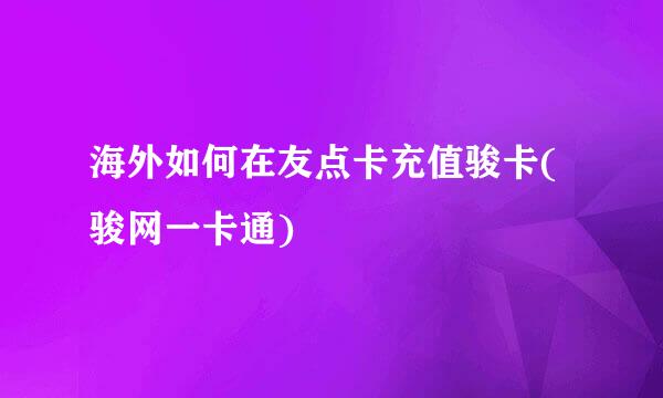 海外如何在友点卡充值骏卡(骏网一卡通)
