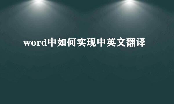 word中如何实现中英文翻译
