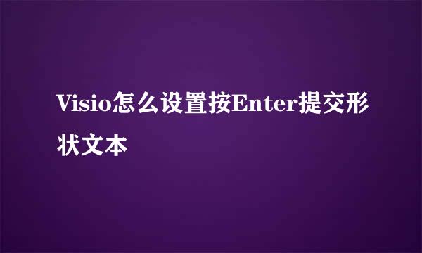 Visio怎么设置按Enter提交形状文本