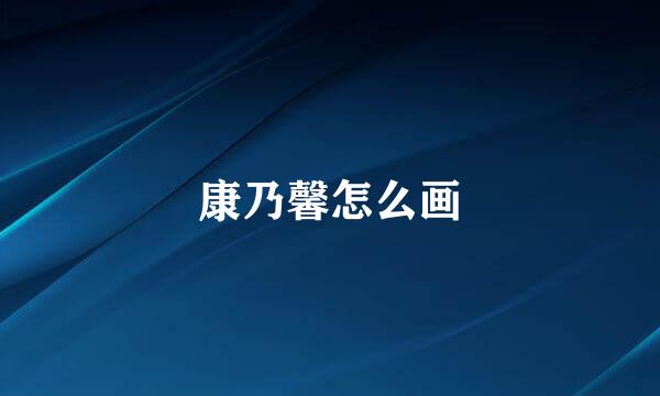 康乃馨怎么画