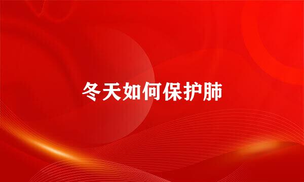 冬天如何保护肺