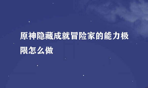 原神隐藏成就冒险家的能力极限怎么做