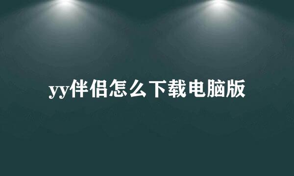 yy伴侣怎么下载电脑版
