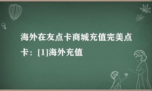 海外在友点卡商城充值完美点卡：[1]海外充值