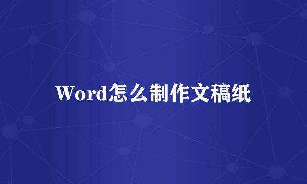 Word怎么制作文稿纸