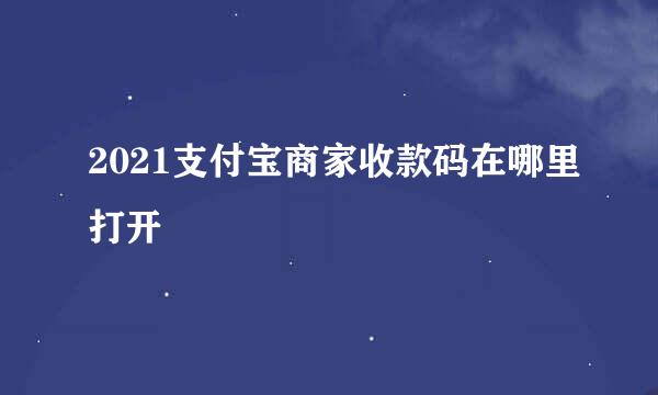 2021支付宝商家收款码在哪里打开