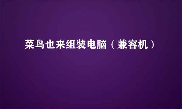 菜鸟也来组装电脑（兼容机）