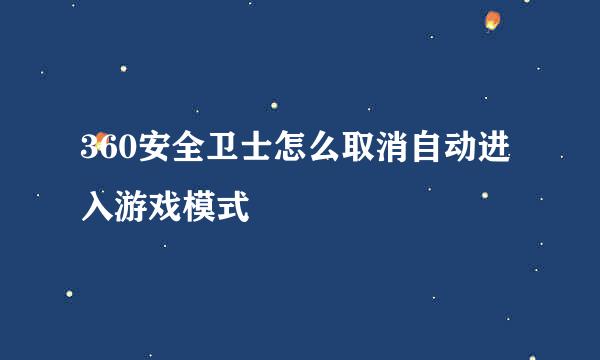 360安全卫士怎么取消自动进入游戏模式