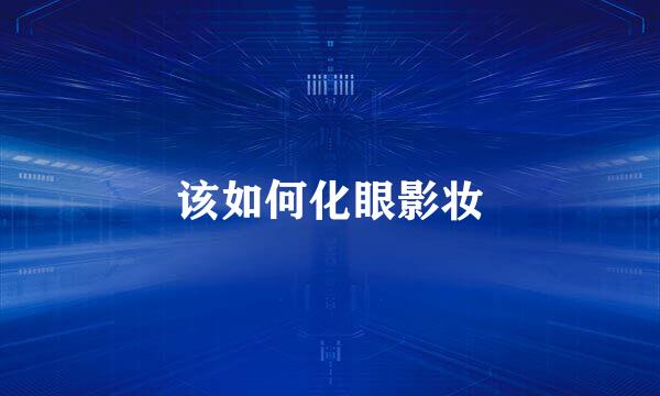 该如何化眼影妆