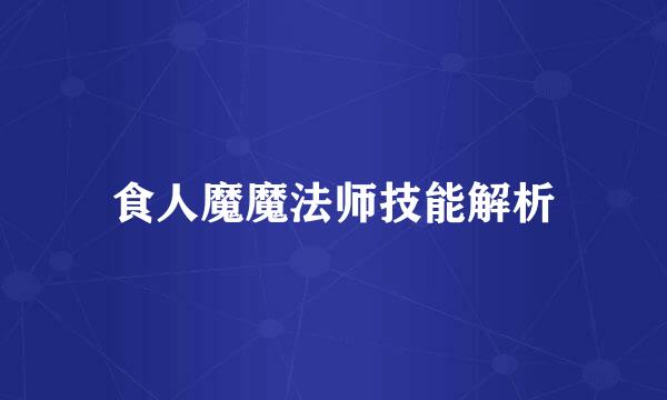 食人魔魔法师技能解析