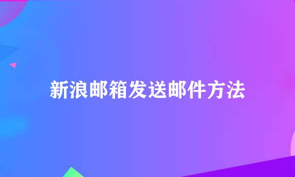 新浪邮箱发送邮件方法