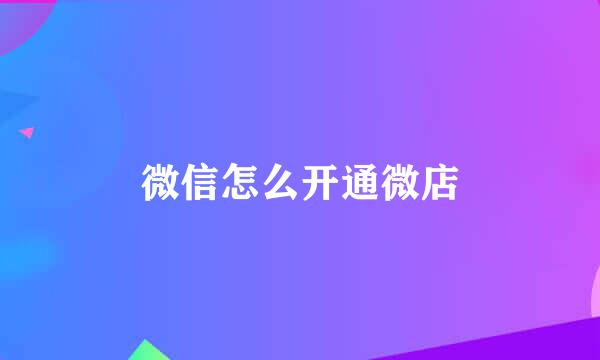 微信怎么开通微店