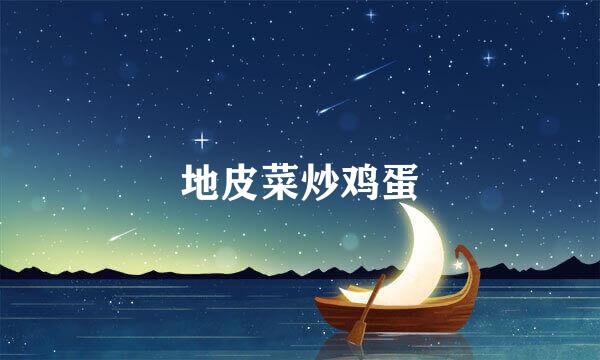 地皮菜炒鸡蛋