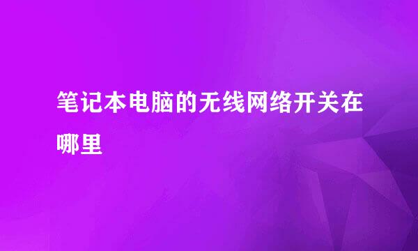 笔记本电脑的无线网络开关在哪里