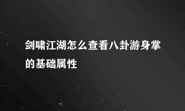 剑啸江湖怎么查看八卦游身掌的基础属性