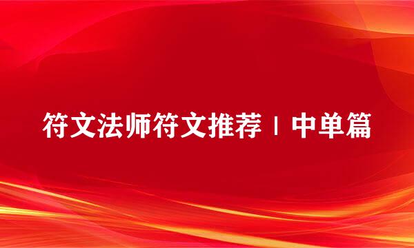 符文法师符文推荐｜中单篇
