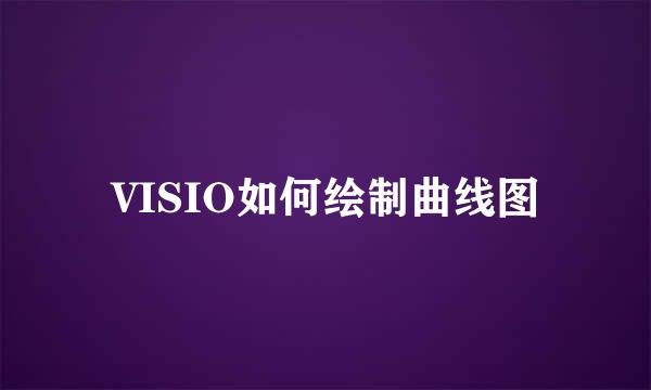 VISIO如何绘制曲线图