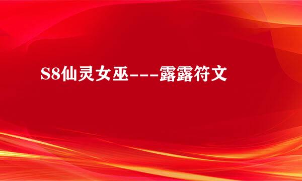S8仙灵女巫---露露符文