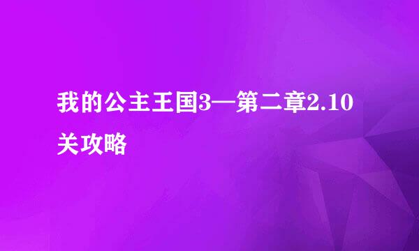我的公主王国3—第二章2.10关攻略