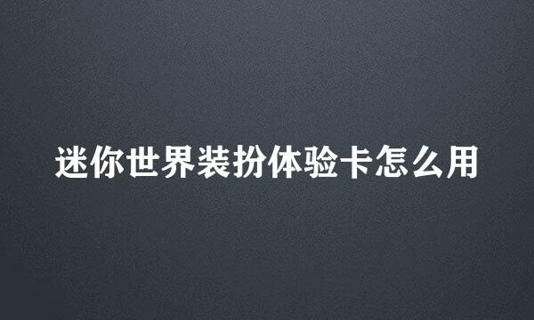 迷你世界装扮体验卡怎么用