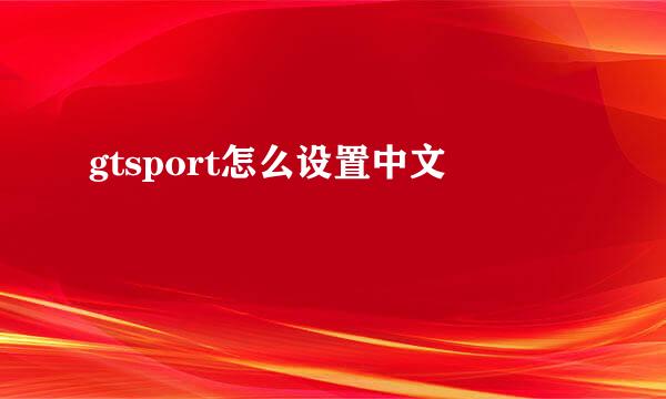 gtsport怎么设置中文